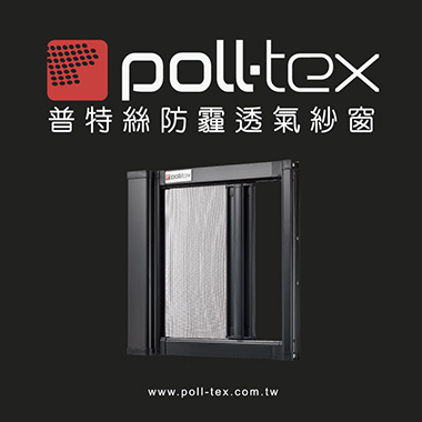 Poll-tex®普特絲防霾紗窗